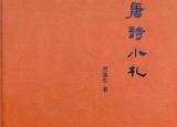 甌北詩話（箋釋詩話與紀事）