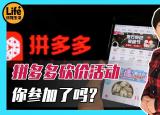 拼多多砍價免費拿是真的嗎（拼多多砍價活動到底有沒有貓膩）
