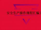 各工種安全技術(shù)操作規(guī)程（建設(shè)工程施工安全技術(shù)操作規(guī)程）