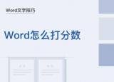 word怎樣打分?jǐn)?shù)（Word文字技巧—怎么在Word里打分?jǐn)?shù)）
