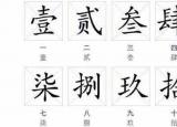 大寫(xiě)數(shù)字壹貳叁肆到拾怎么寫(xiě)（大寫(xiě)數(shù)字壹貳叁肆到拾百千萬(wàn)怎么寫(xiě)）