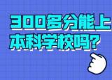 300分左右可以上什么大學(xué)（上什么大學(xué)最好）