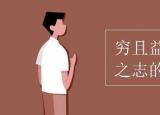 窮且益堅(jiān)不墜青云之志什么意思（窮且益堅(jiān)不墜）
