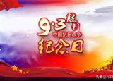 9月3日是什么紀(jì)念日（不能忘卻的紀(jì)念日）