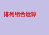 排列組合公式大全（排列組合公式如何計算排列組合公式大全）