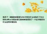 我買了一部新的諾基亞5236手機(jī)為什么安裝不了辦公軟件office當(dāng)我安裝它的時(shí)候我得到了一個(gè)證書錯(cuò)誤為什么連PDF都沒有