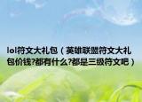 lol符文大禮包（英雄聯(lián)盟符文大禮包價錢?都有什么?都是三級符文吧）