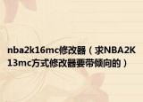nba2k16mc修改器（求NBA2K13mc方式修改器要帶傾向的）