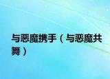 與惡魔攜手（與惡魔共舞）