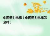 中國(guó)通力電梯（中國(guó)通力電梯怎么樣）