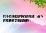 戰(zhàn)斗英雄的故事簡要描述（戰(zhàn)斗英雄的故事要簡短的）