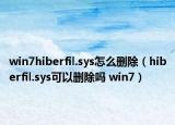 win7hiberfil.sys怎么刪除（hiberfil.sys可以刪除嗎 win7）