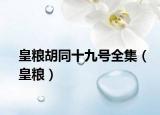 皇糧胡同十九號全集（皇糧）