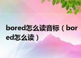 bored怎么讀音標(biāo)（bored怎么讀）