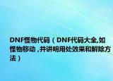 DNF怪物代碼（DNF代碼大全,如怪物移動 ,并講明用處效果和解除方法）