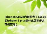 iphone6A1524內(nèi)存多大（a1524的iphone 6 plus是什么版本多大存儲空間）