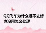 QQ飛車為什么進不去修也沒用怎么處理