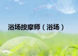 浴場(chǎng)按摩師（浴場(chǎng)）