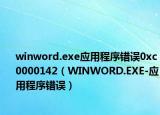 winword.exe應(yīng)用程序錯誤0xc0000142（WINWORD.EXE-應(yīng)用程序錯誤）