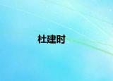 杜建時(shí)