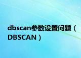 dbscan參數(shù)設(shè)置問題（DBSCAN）