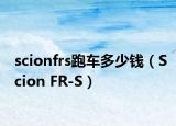 scionfrs跑車多少錢（Scion FR-S）