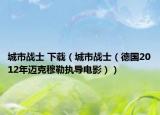 城市戰(zhàn)士 下載（城市戰(zhàn)士（德國2012年邁克穆勒執(zhí)導(dǎo)電影））