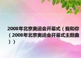 2008年北京奧運會開幕式（我和你（2008年北京奧運會開幕式主題曲））