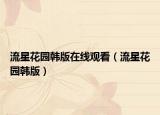 流星花園韓版在線觀看（流星花園韓版）