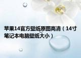 蘋果14官方壁紙原圖高清（14寸筆記本電腦壁紙大?。? /></span></a>
                        <h2><a href=