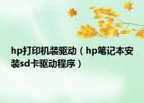 hp打印機裝驅(qū)動（hp筆記本安裝sd卡驅(qū)動程序）