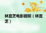 林宜芝電影劇照（林宜芝）
