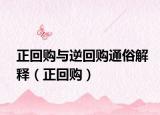 正回購與逆回購?fù)ㄋ捉忉專ㄕ刭彛? /></span></a>
                        <h2><a href=