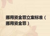 挪用資金罪立案標準（挪用資金罪）