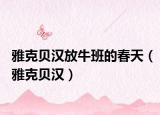 雅克貝漢放牛班的春天（雅克貝漢）
