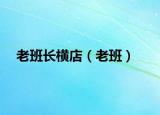 老班長橫店（老班）