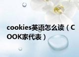cookies英語怎么讀（COOK家代表）