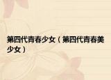 第四代青春少女（第四代青春美少女）