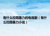 有什么校園暴力的電視?。ㄓ惺裁葱@暴力小說）