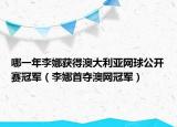 哪一年李娜獲得澳大利亞網(wǎng)球公開賽冠軍（李娜首奪澳網(wǎng)冠軍）