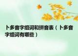 卜多音字組詞和拼音表（卜多音字組詞有哪些）