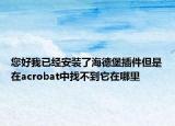 您好我已經(jīng)安裝了海德堡插件但是在acrobat中找不到它在哪里