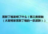 黑默丁格發(fā)明了什么（第三類接觸（大發(fā)明家黑默丁格的一款皮膚））