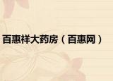 百惠祥大藥房（百惠網(wǎng)）