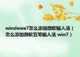 windows7怎么添加微軟輸入法（怎么添加微軟五筆輸入法 win7）