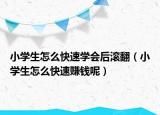 小學生怎么快速學會后滾翻（小學生怎么快速賺錢呢）