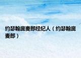 約瑟翰龐麥郎經(jīng)紀(jì)人（約瑟翰龐麥郎）
