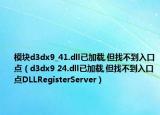 模塊d3dx9_41.dll已加載,但找不到入口點（d3dx9 24.dll已加載,但找不到入口點DLLRegisterServer）