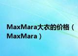 MaxMara大衣的價(jià)格（MaxMara）