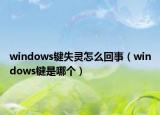 windows鍵失靈怎么回事（windows鍵是哪個(gè)）